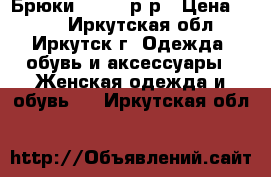 Брюки, 44-46 р-р › Цена ­ 299 - Иркутская обл., Иркутск г. Одежда, обувь и аксессуары » Женская одежда и обувь   . Иркутская обл.